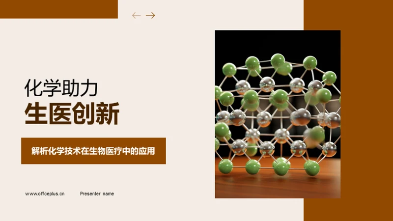 化学助力生医创新