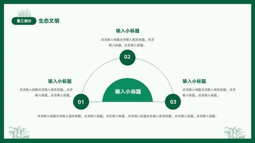 绿色线条简笔插画风同描生态之美共建生态家园生态文明PPT