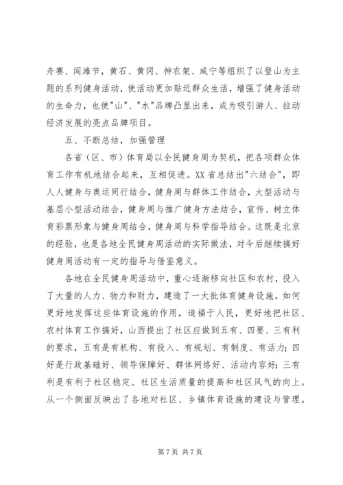 全国全民健身周活动总结.docx