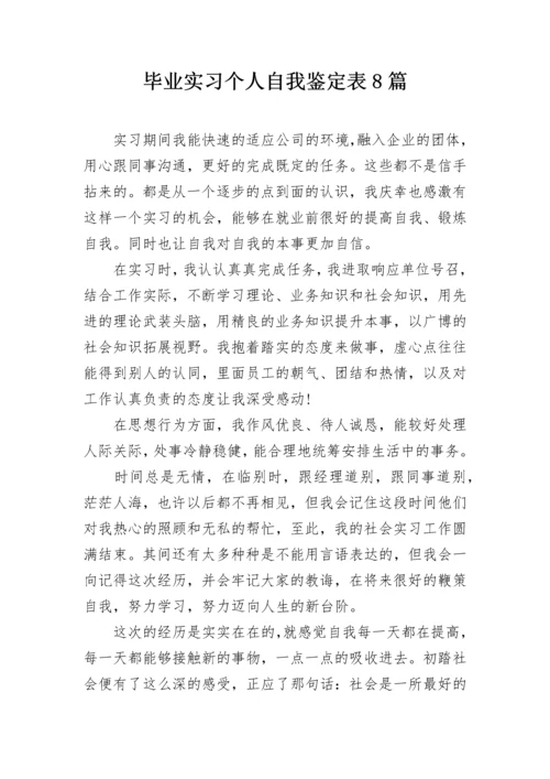 毕业实习个人自我鉴定表8篇.docx