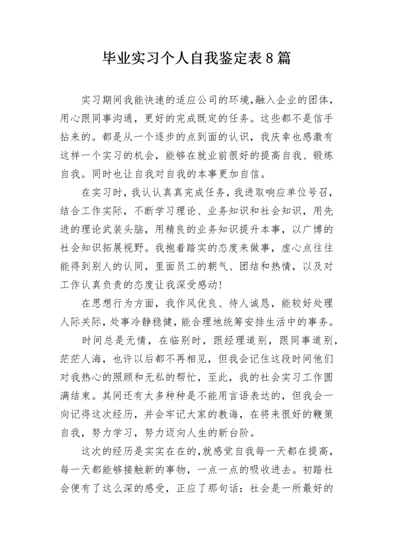 毕业实习个人自我鉴定表8篇.docx