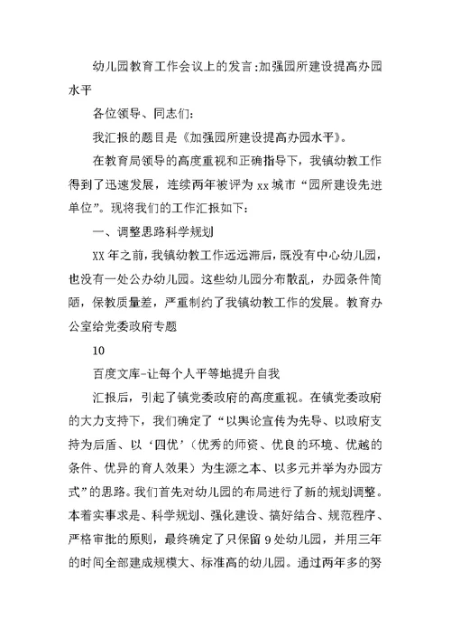 幼儿园教育工作会议上的发言加强园所建设提高办园水平