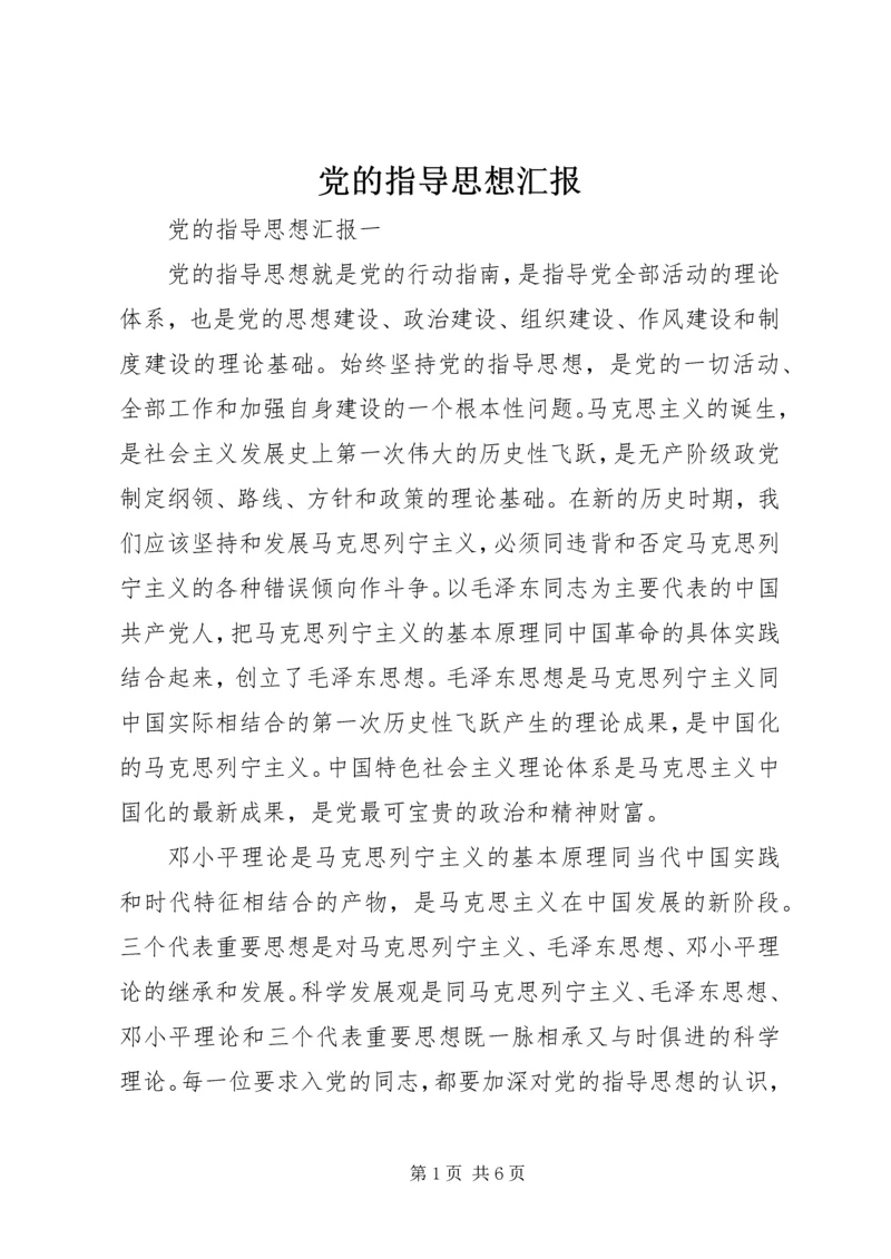 党的指导思想汇报.docx