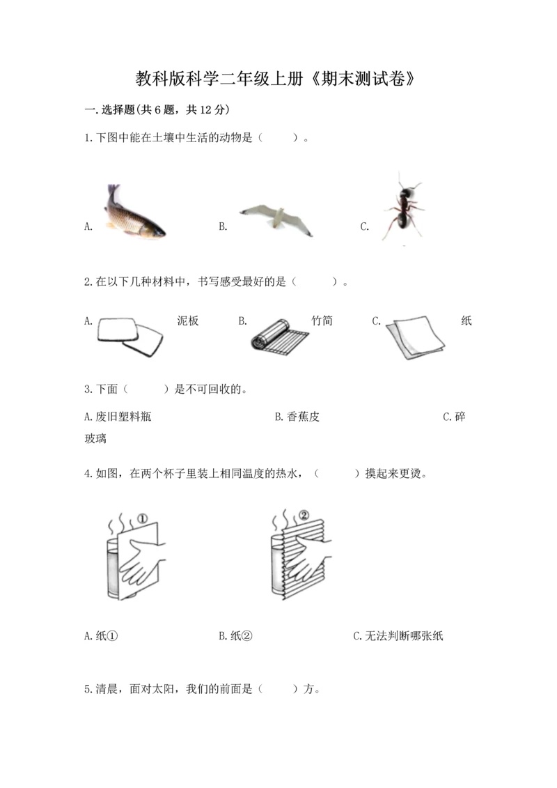 教科版科学二年级上册《期末测试卷》含答案【新】.docx