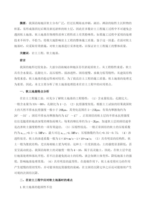 软土地基处理技术在岩土工程中的应用分析.docx