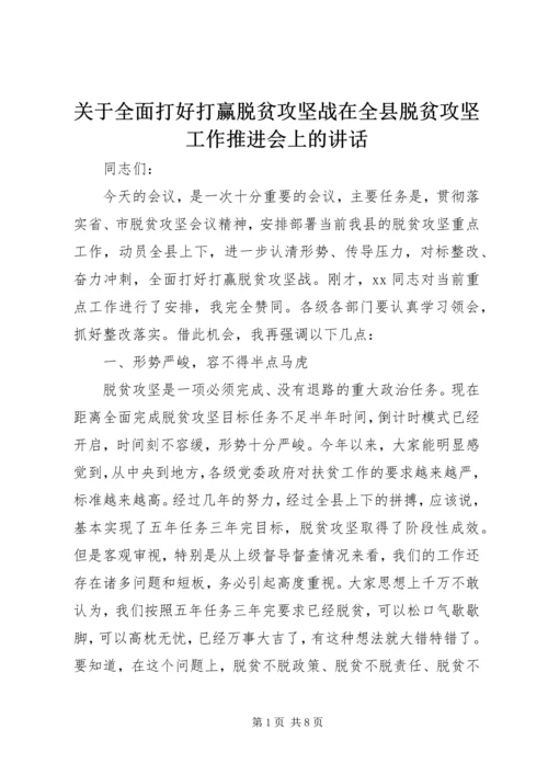 关于全面打好打赢脱贫攻坚战在全县脱贫攻坚工作推进会上的致辞.docx