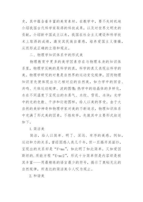 物理学教学中美育分析的论文.docx