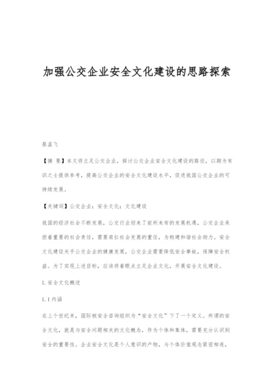 加强公交企业安全文化建设的思路探索.docx