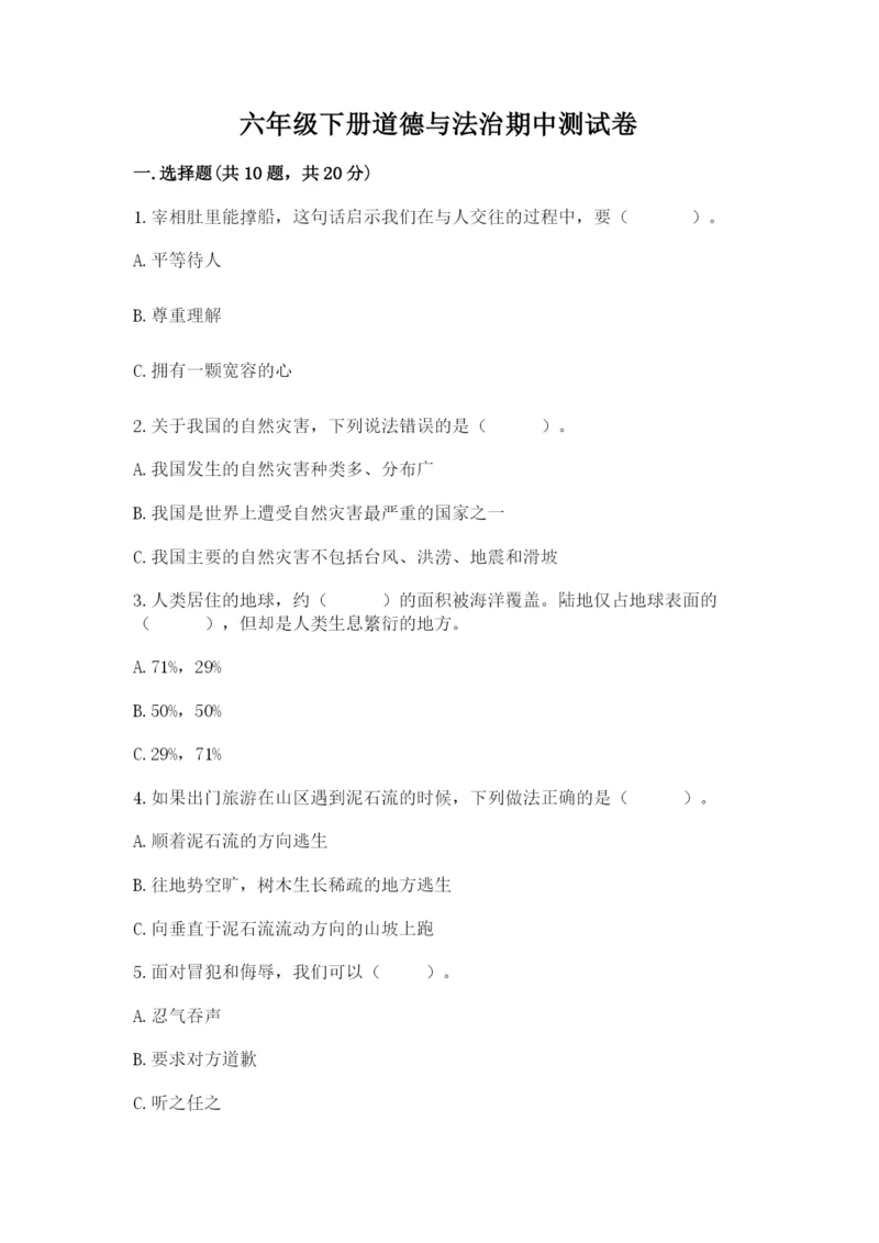 六年级下册道德与法治期中测试卷（名师推荐）word版.docx