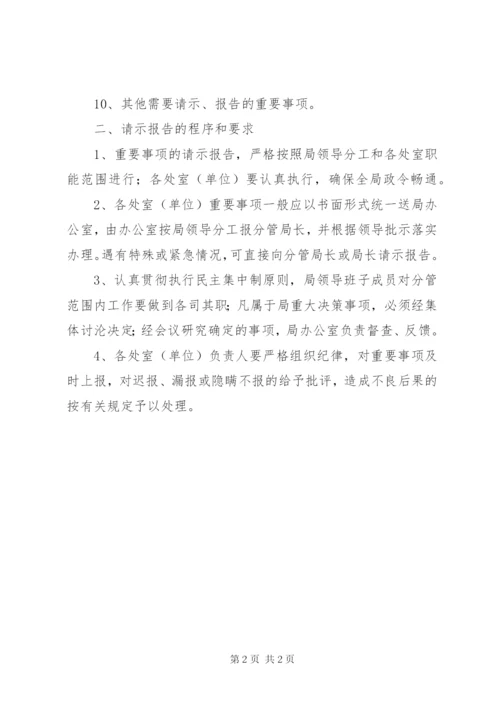 局机关请示报告制度.docx