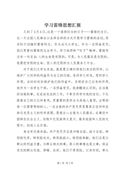 学习雷锋思想汇报 (6).docx