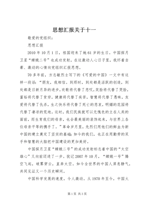 思想汇报关于十一.docx