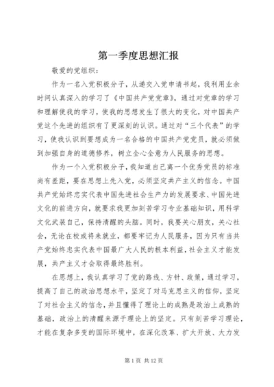 第一季度思想汇报 (9).docx