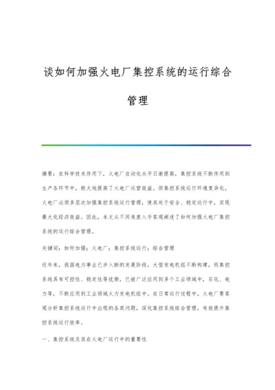 谈如何加强火电厂集控系统的运行综合管理.docx