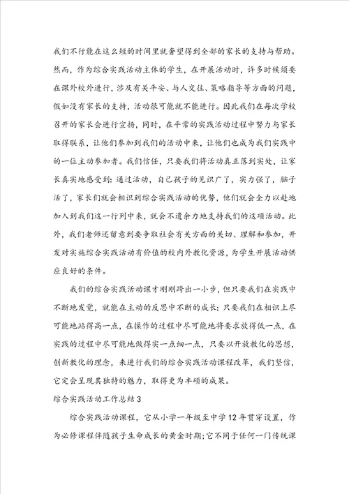 综合实践活动工作总结8篇
