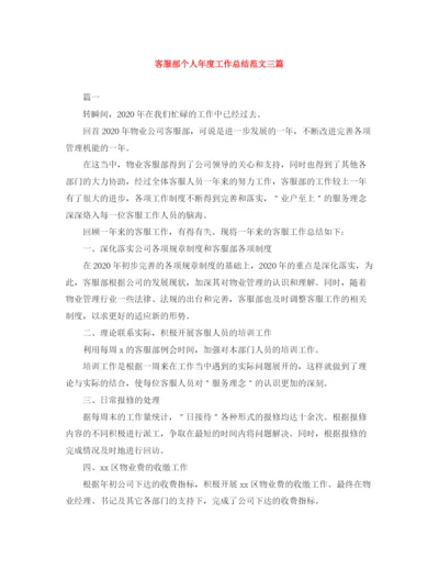 精编之客服部个人年度工作总结范文三篇.docx