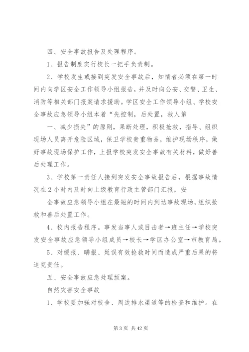 学校安全事件应急预案.docx