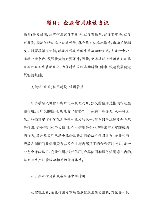 企业信用建设刍议
