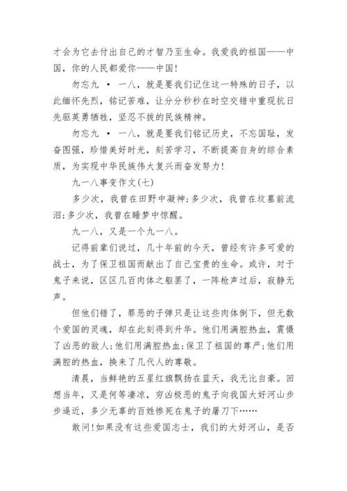 2023关于九一八事变作文汇总10篇：勿忘国耻.docx