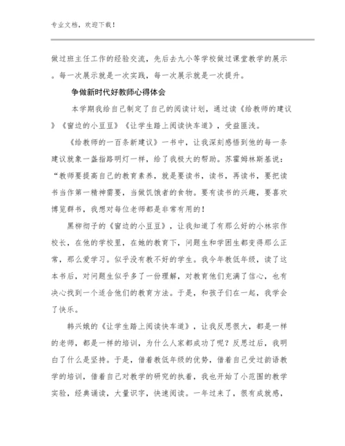 2023年争做新时代好教师心得体会例文24篇文档选编.docx