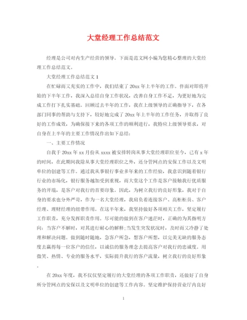 精编之大堂经理工作总结范文.docx