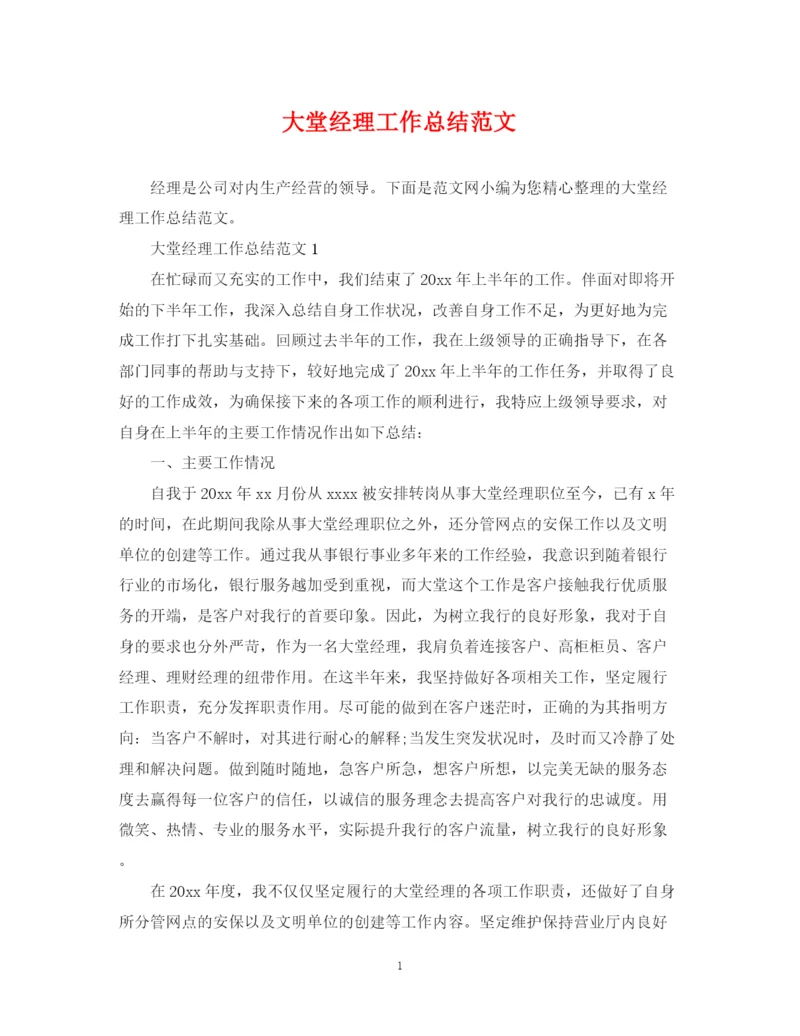 精编之大堂经理工作总结范文.docx