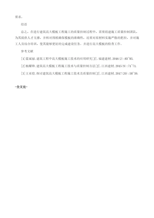 探讨建筑高大模板工程施工技术及质量控制1.docx