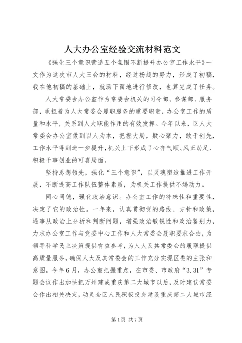 人大办公室经验交流材料范文.docx