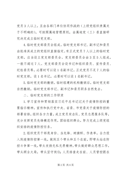 新冠肺炎疫情防控一线临时党支部工作暂行规范.docx