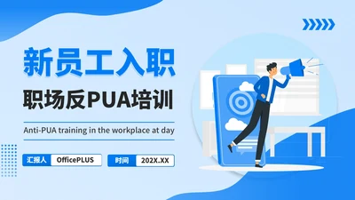 蓝色插画风职场反PUA培训PPT模板