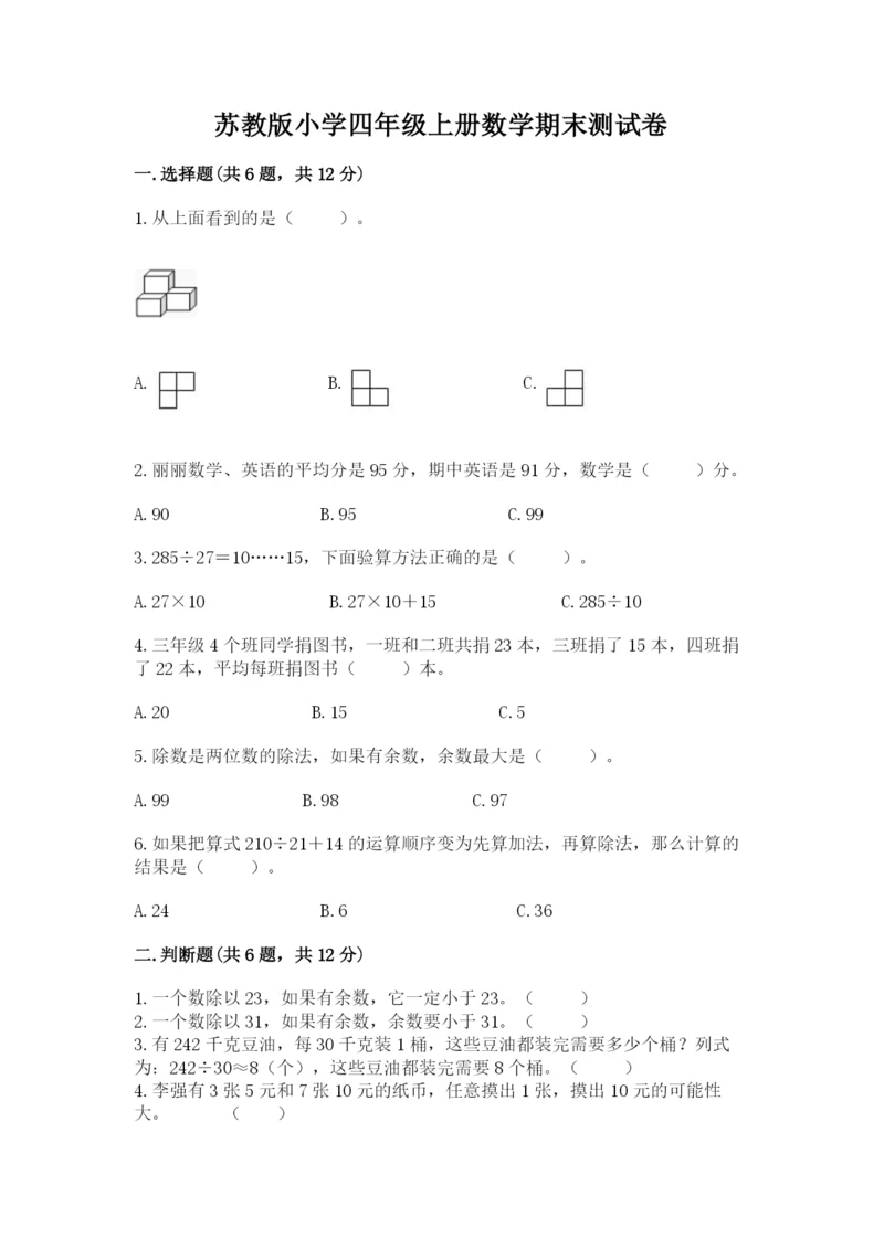 苏教版小学四年级上册数学期末测试卷及参考答案（完整版）.docx