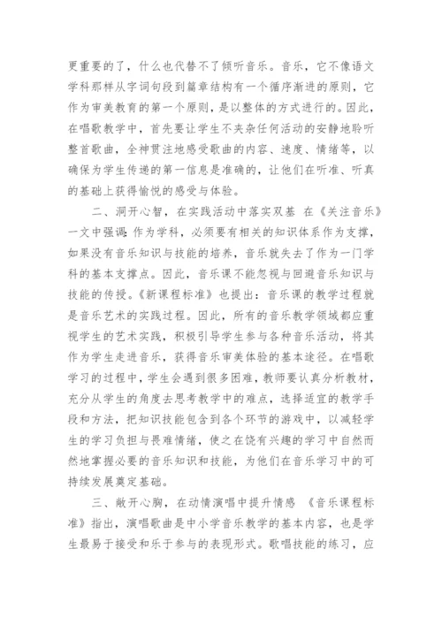 低段唱歌教学的三维策略的研究论文.docx