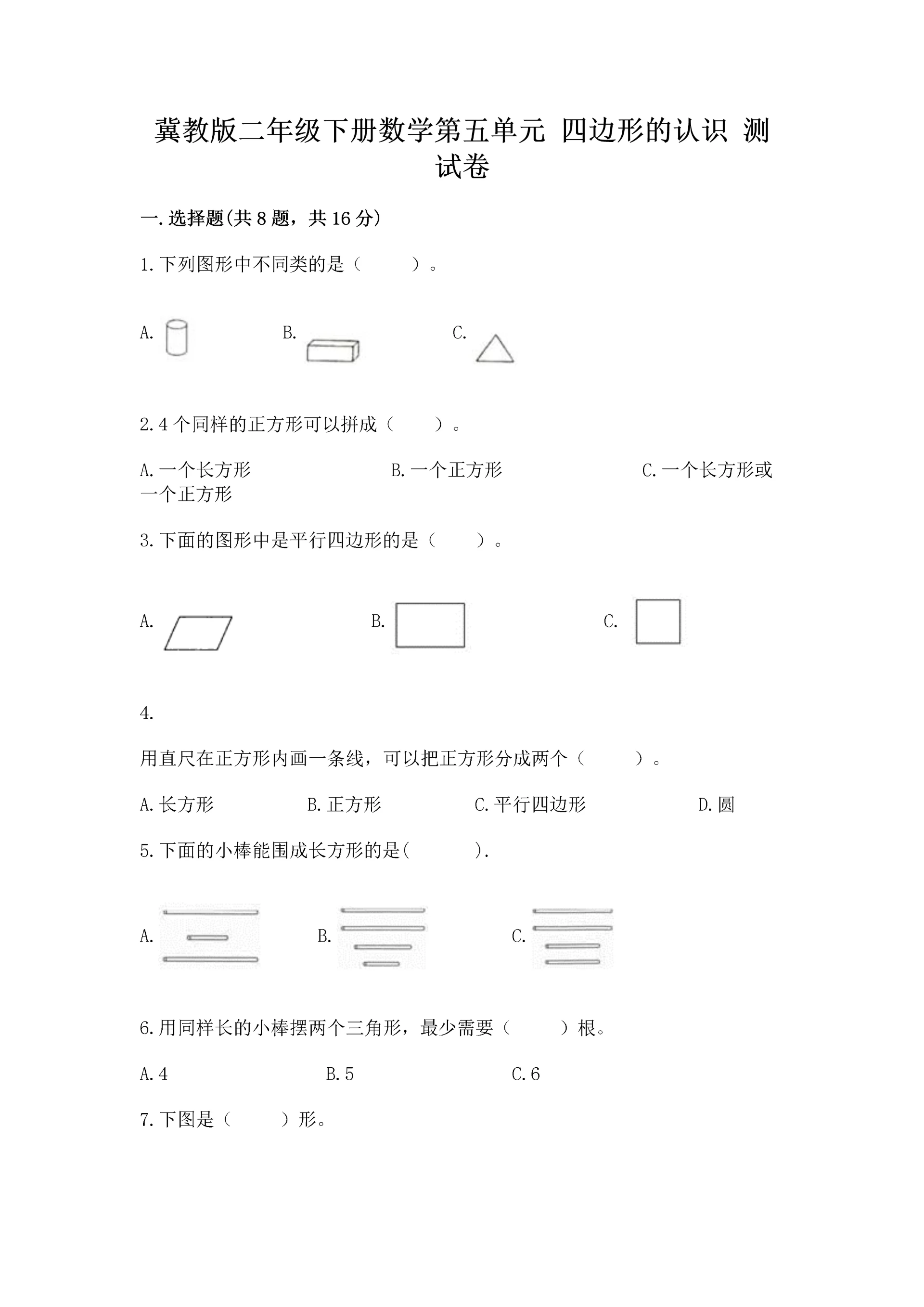 冀教版二年级下册数学第五单元 四边形的认识 测试卷附答案【能力提升】.docx