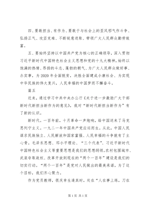 新时代新担当新作为心得感悟七篇.docx