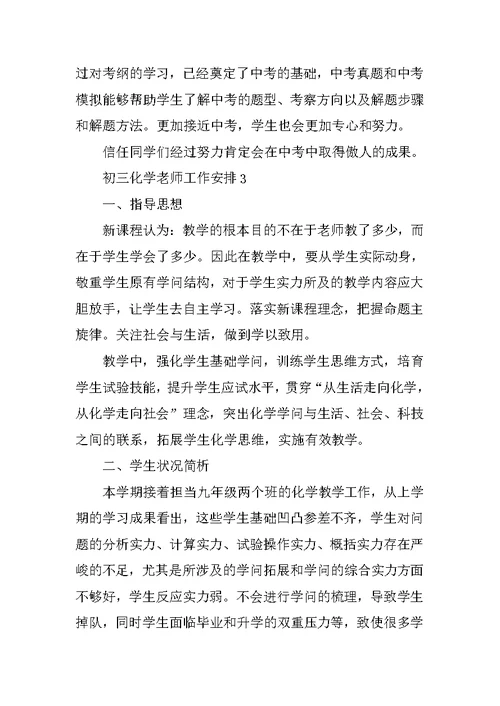 初三化学教师工作计划通用