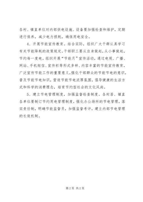 镇委节电工作指导方案.docx