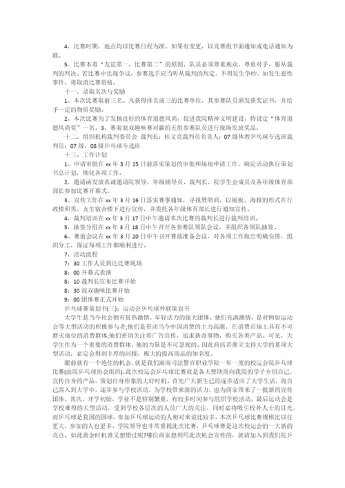 乒乓球赛策划书.docx