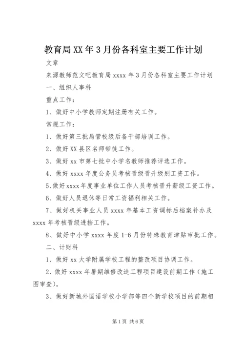 教育局XX年3月份各科室主要工作计划.docx