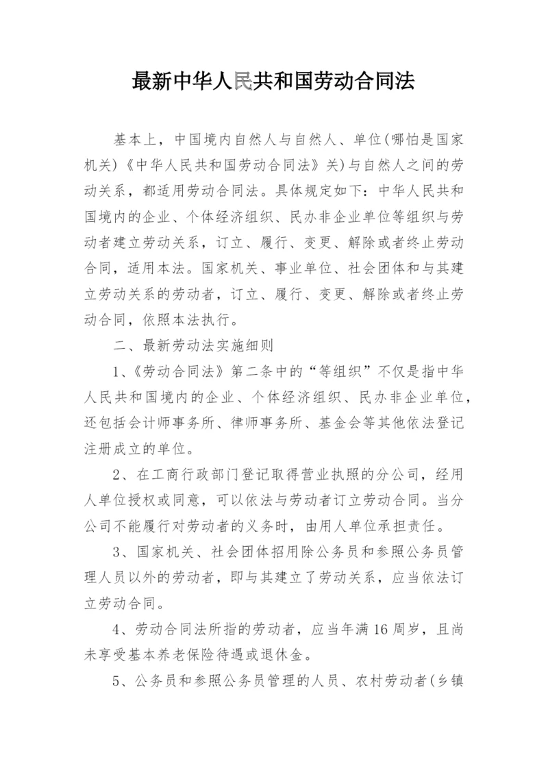 最新中华人民共和国劳动合同法.docx