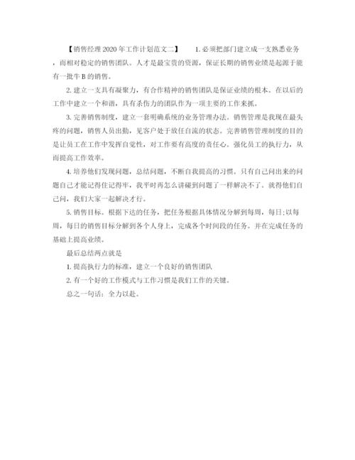 精编之销售经理年工作计划范文.docx
