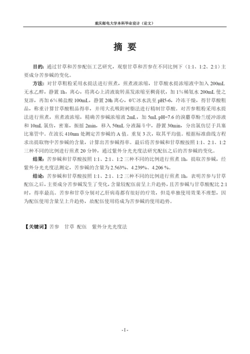 苦参与甘草的配伍的工艺研究毕业设计(论文).docx