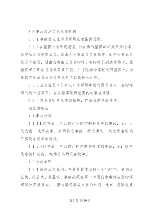 小水电企业安全生产事故应急预案[1].docx