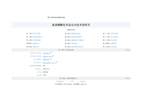氨基磺酸化学品安全关键技术说明指导书.docx