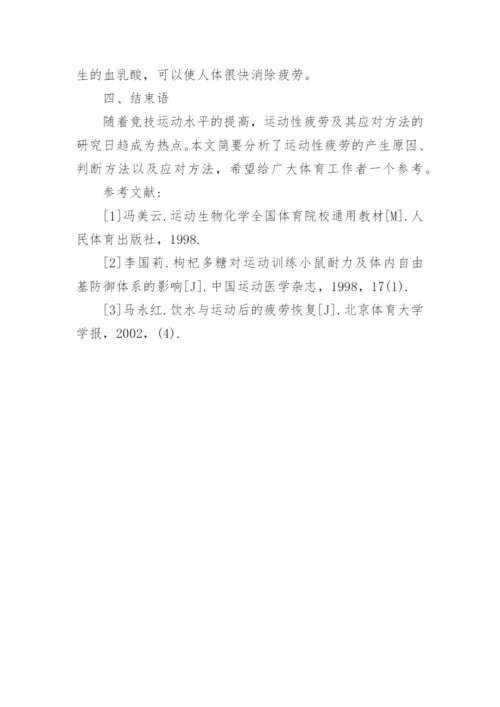 浅谈运动性疲劳的产生及其应对方法论文.docx