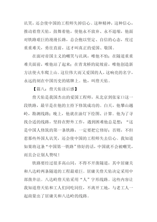 詹天佑读后感450字.docx