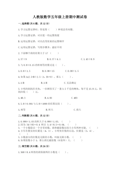 人教版数学五年级上册期中测试卷精品【模拟题】.docx