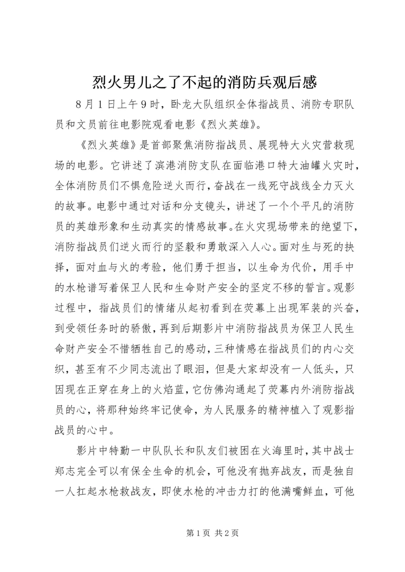 烈火男儿之了不起的消防兵观后感 (3).docx