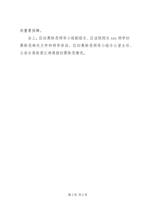 全区“扫黑除恶”专项斗争会议总结.docx