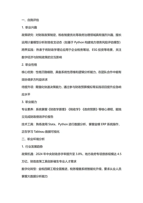 大学生职业生涯规划书(财政学专业)