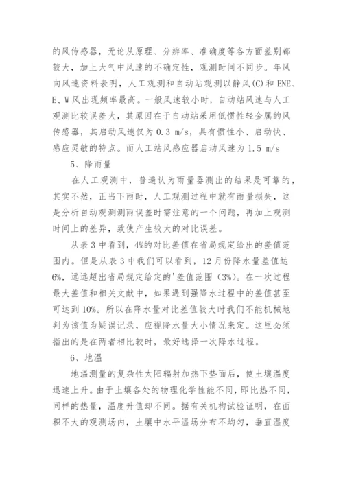 浅谈自动站与人工观测数据差异论文.docx